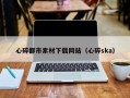 云浮心碎都市素材下载网站（心碎ska）